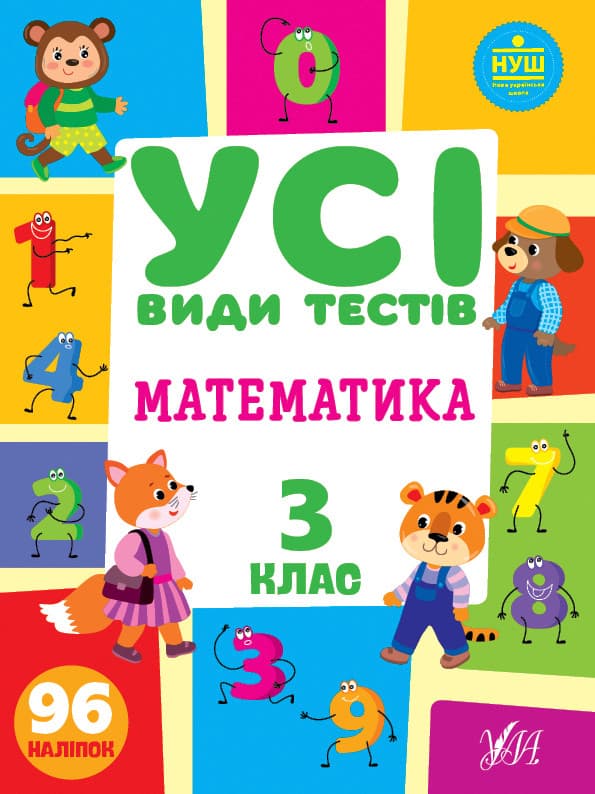 Збірник завдань "Усі види тестів. Математика 3 клас" | Ула