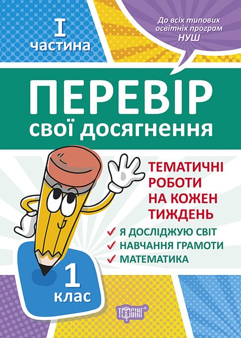 Навчальний посібник "Перевір свої досягнення. Тематичні роботи 1 клас (1 частина) | Торсинг
