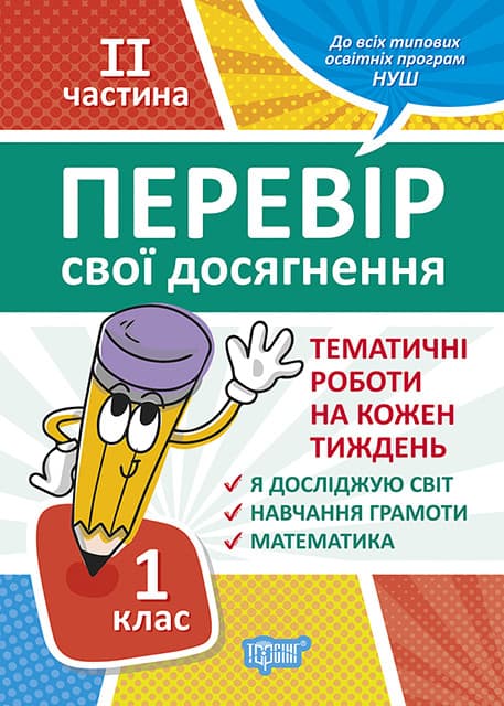 Навчальний посібник "Перевір свої досягнення. Тематичні роботи 1 клас (2 частина) | Торсинг