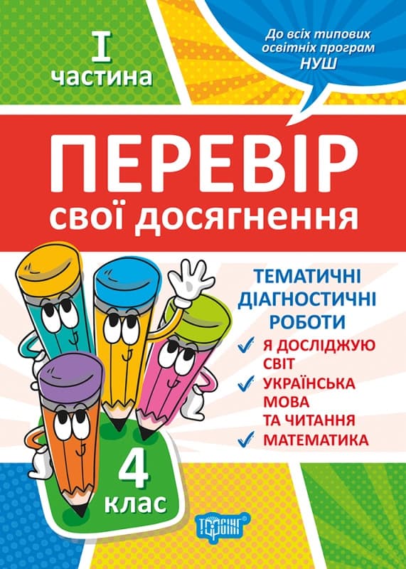 Учебное пособие "Проверь свои достижения. Тематические диагностические работы 4 класс (1 часть) | Торсинг