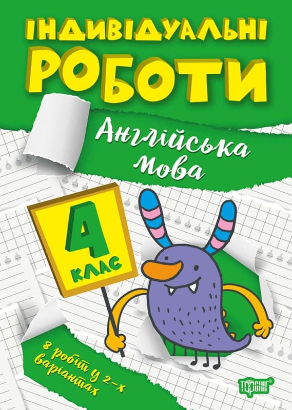 Індивідуальні роботи. Англійська мова 4 клас | Торсинг