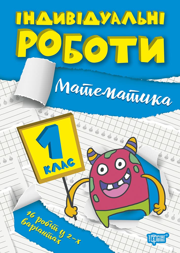 Індивідуальні роботи. Математика 1 клас | Торсинг
