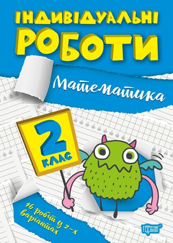 Індивідуальні роботи. Математика 2 клас | Торсинг