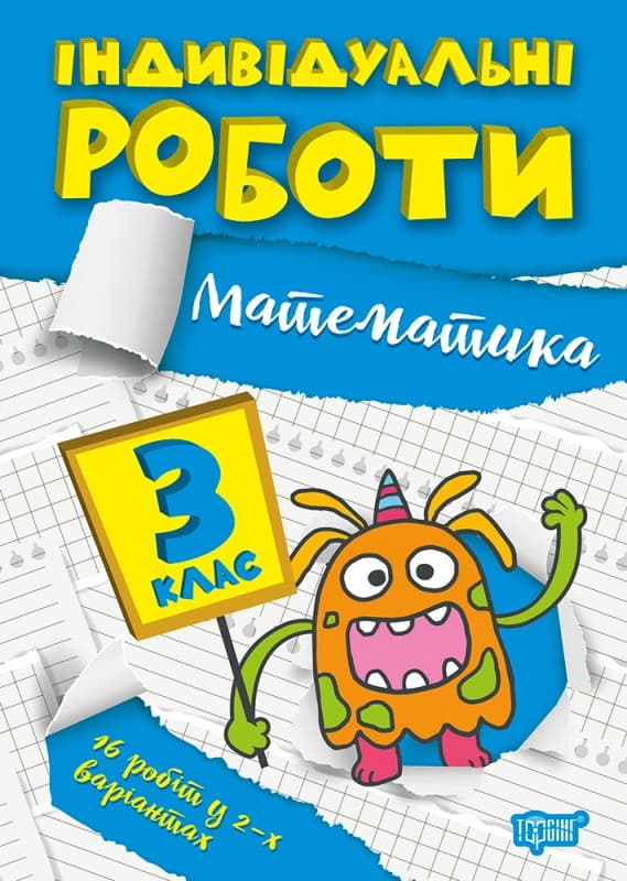 Індивідуальні роботи. Математика 3 клас | Торсинг