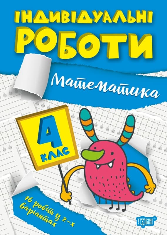 Індивідуальні роботи. Математика 4 клас | Торсинг