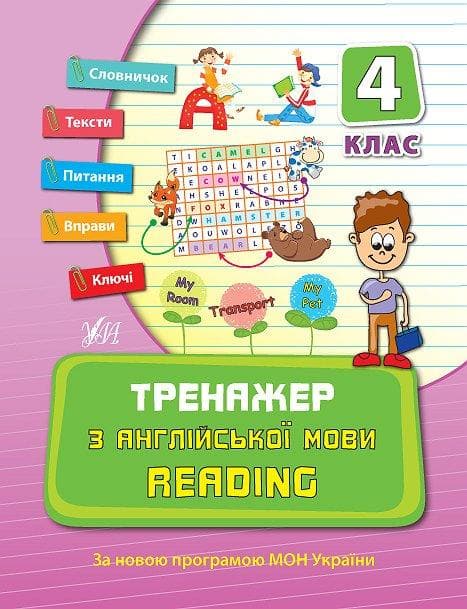 Тренажер з англійської мови. Reading. 4 клас | УЛА