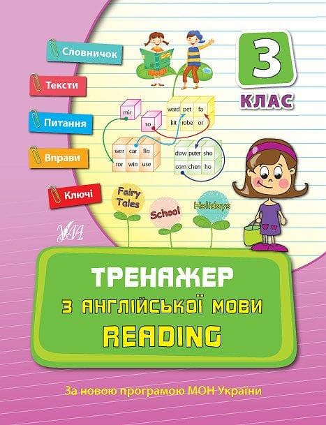 Тренажер з англійської мови. Reading. 3 клас | УЛА