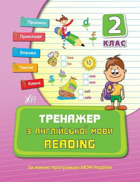 Тренажер з англійської мови. Reading. 2 клас | УЛА