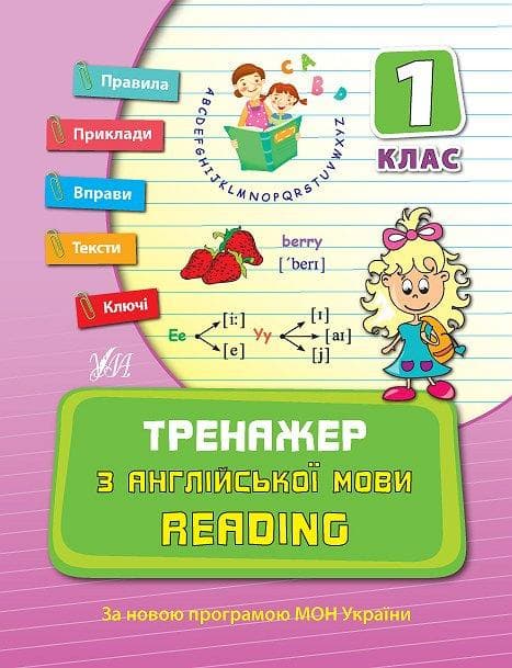 Тренажер з англійської мови. Reading. 1 клас | УЛА