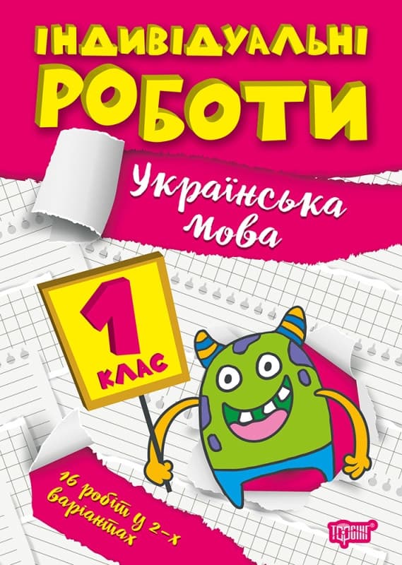 Навчальний посібник Індивідуальні роботи. Українська мова 1 клас | Торсинг