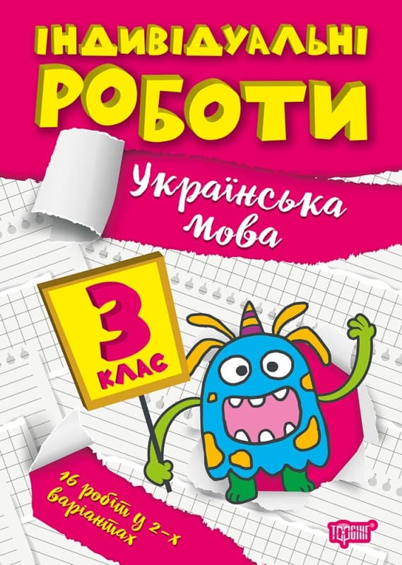 Навчальний посібник Індивідуальні роботи. Українська мова 3 клас | Торсинг