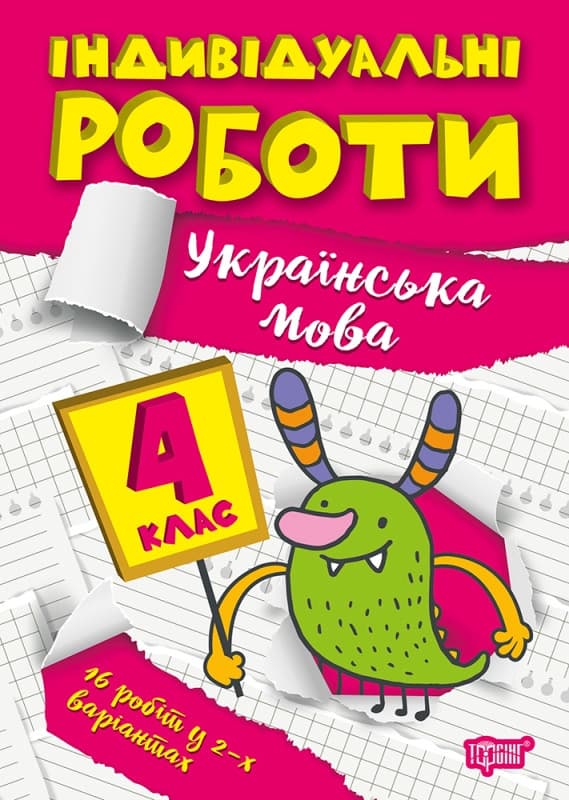 Навчальний посібник Індивідуальні роботи. Українська мова 4 клас | Торсинг