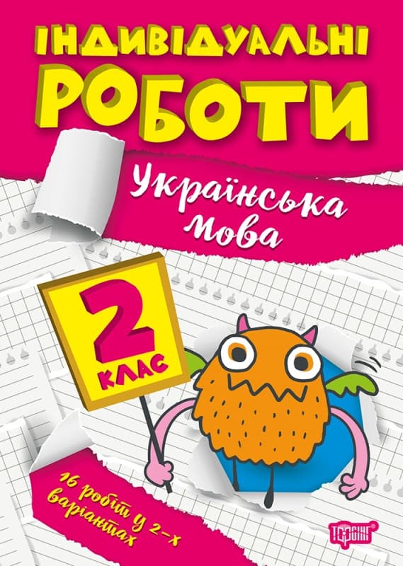 Навчальний посібник Індивідуальні роботи. Українська мова 2 клас | Торсинг