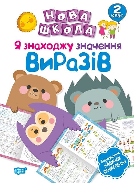 Нова школа. Я знаходжу значення виразів. Формування навичок обчислення. 2 клас | Торсинг