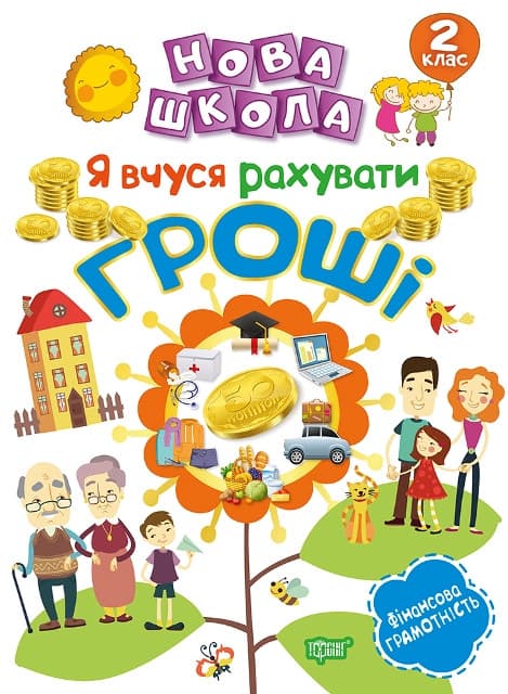 Нова школа. Я вчуся рахувати гроші. 2 клас | Торсинг