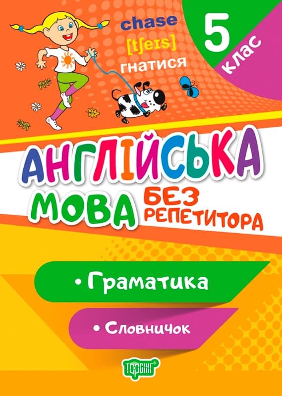 Англійська мова 5 клас Граматика. Словничок. Без репетитора | Торсинг