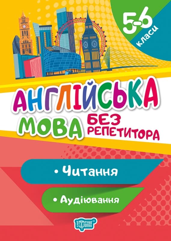 Англійська мова 5-6 клас. Читання та аудіювання. Без репетитора | Торсинг