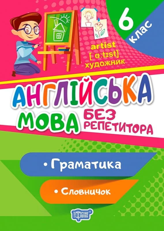 Англійська мова. 6 клас. Граматика. Словничок. Без репетитора | Торсинг
