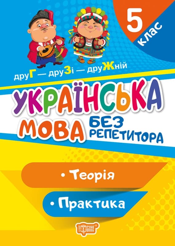 Навчальний посібник Українська мова. 5 клас Без репетитора | Торсинг