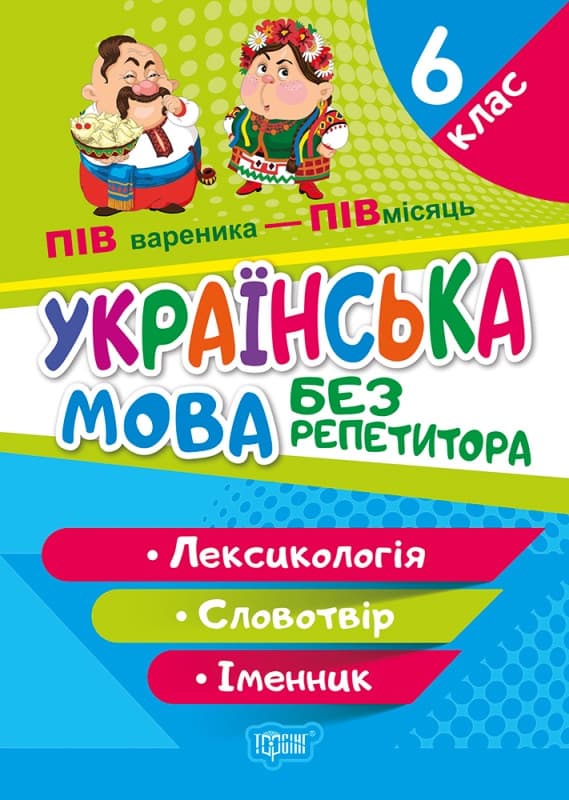 Навчальний посібник Українська мова. 6 клас. Лексикологія. Словотвір. Іменник. Без репетитора | Торсинг