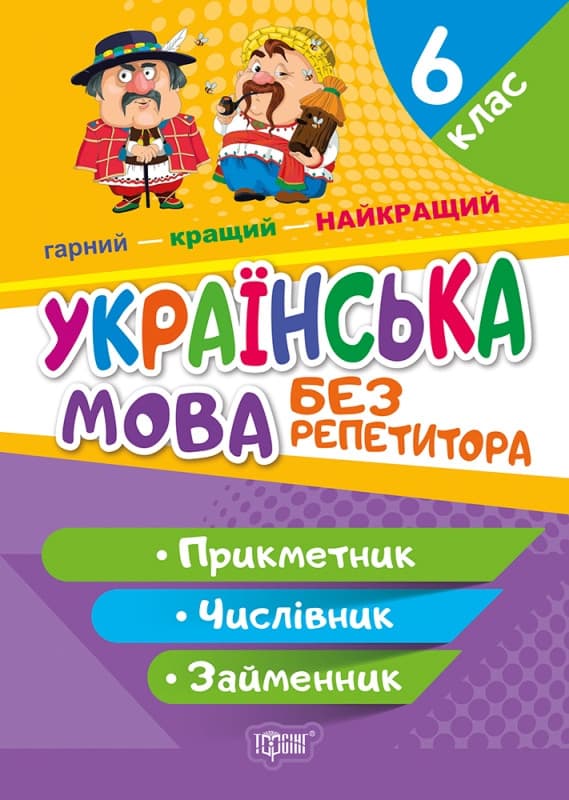 Навчальний посібник Українська мова. 6 клас. Прикметник. Без репетитора | Торсинг