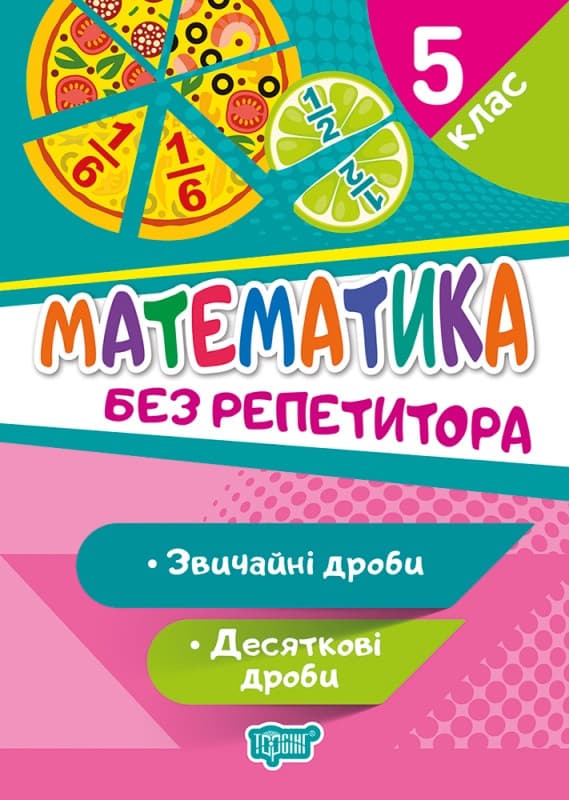 Посібник "Математика. 5 клас. Звичайні та десяткові дроби. Без репетитора" | Торсинг