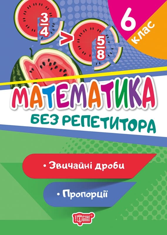 Математика 6 клас. Звичайні дроби. Пропорції. Без репетитора | Торсинг