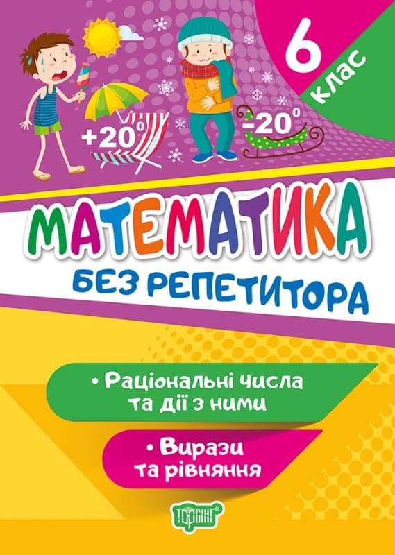 Математика 6 клас. Раціональні числа та дії з ними. Вирази та рівняння. Без репетитора | Торсинг