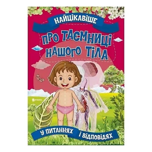 Найцікавіше про таємниці нашого тіла у питаннях і відповідях | Веско