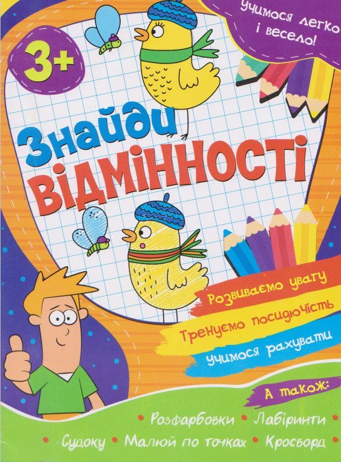 Учимося легко і весело! Знайди відмінності 3+ | Веско