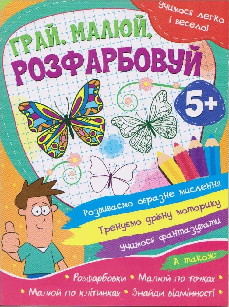 Учимося легко і весело! Грай, малюй, розфарбовуй 5+ | Веско
