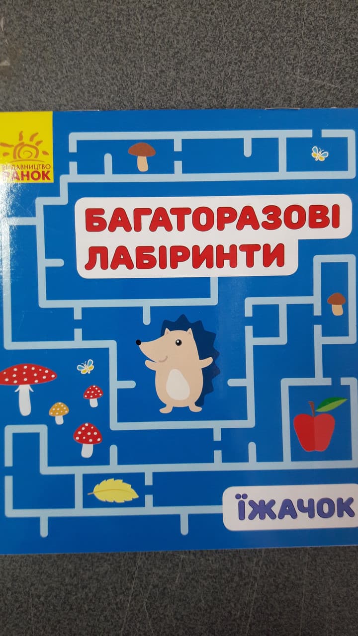 Ранок Багаторазові лабіринти: Їжачок