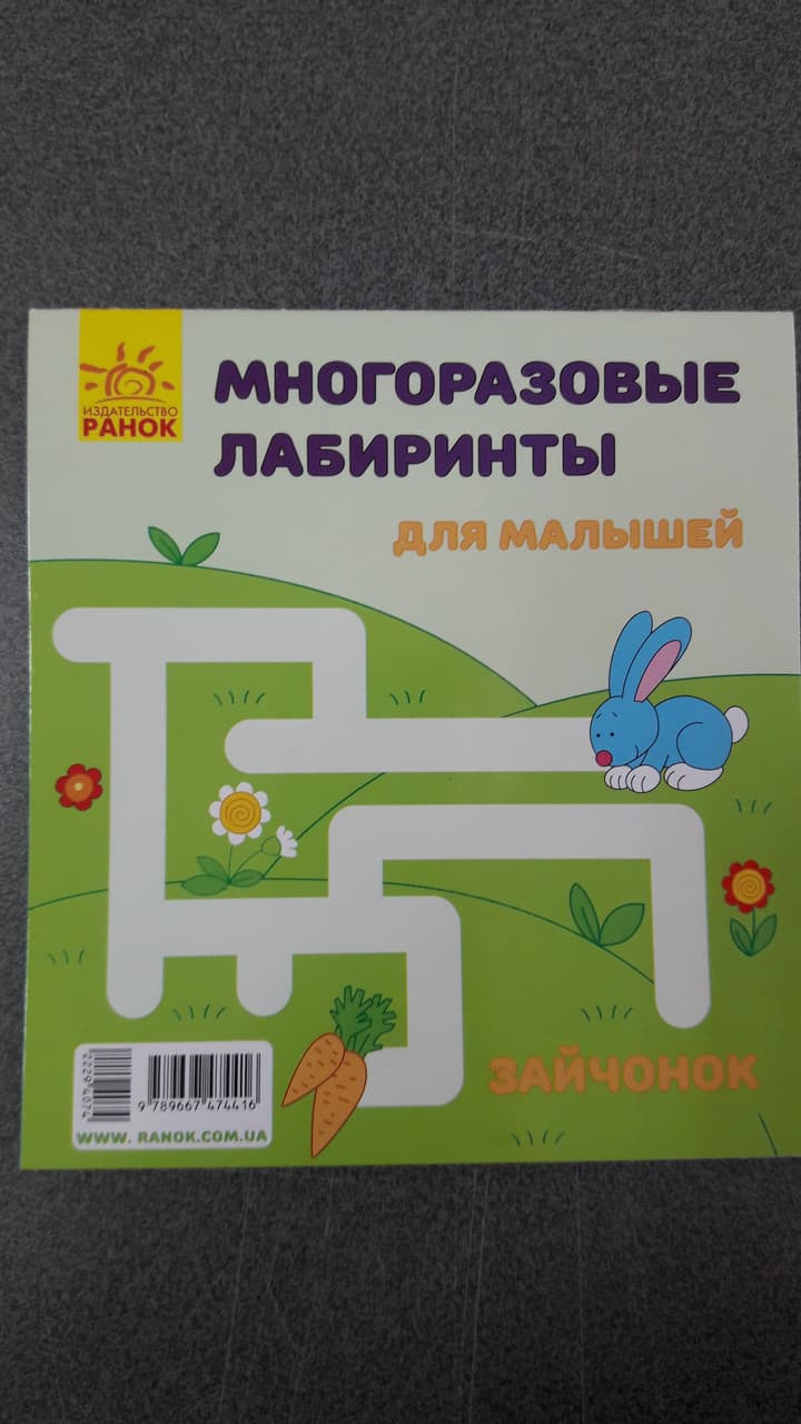 Ранок Багаторазові лабіринти: Зайченятко