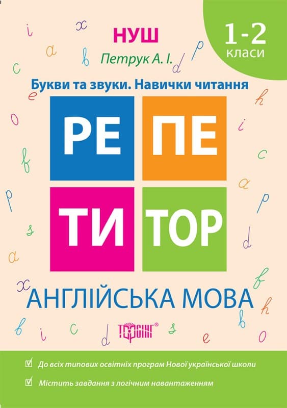 Репетитор. НУШ. Англійська мова 1-2 класи Букви та звуки. Навички читання | Торсинг