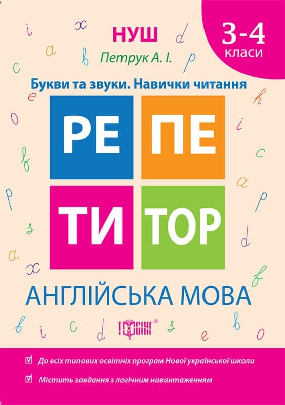 Репетитор. Англійська мова 3-4 класи Букви та звуки. Навички читання | Торсинг