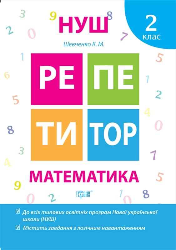 Робочий зошит "Репетитор. Математика. 2 клас" | Торсинг