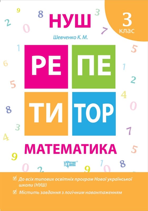Робочий зошит "Репетитор. Математика. 3 клас" | Торсинг НУШ