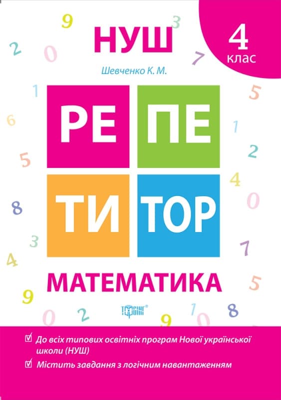 Робочий зошит "Репетитор. Математика. 4 клас" | Торсинг НУШ