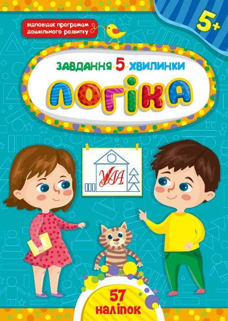 Книжка з наліпками Завдання-5-хвилинки — Логіка. 5+ | Ула