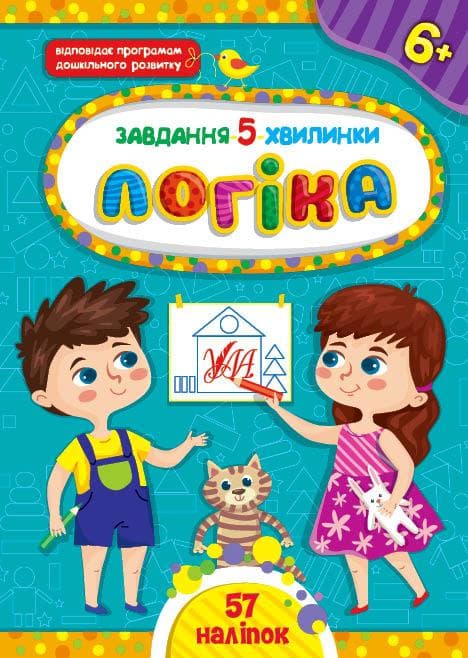 Завдання-5-хвилинки — Логіка. 6+ | Ула