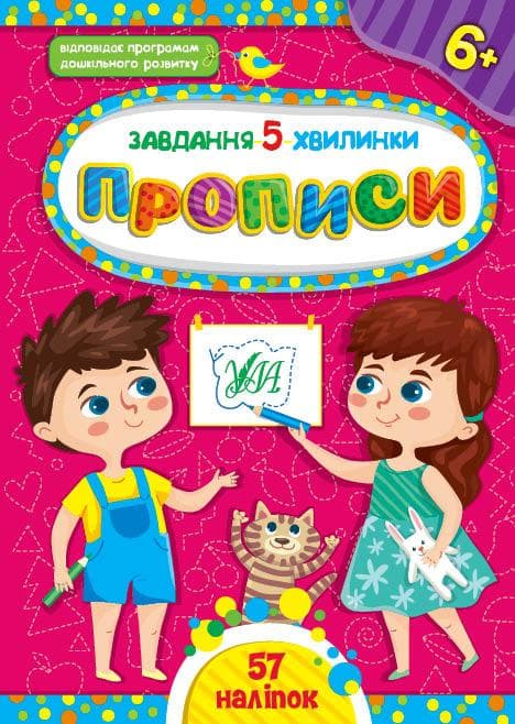 Прописи для дітей 6+ | Завдання 5-хвилинки | Ула