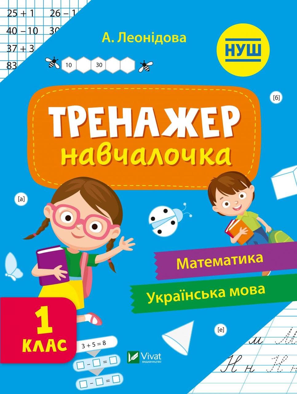 Тренажер-навчалочка 1 клас. НУШ. Математика, Українська мова | Віват