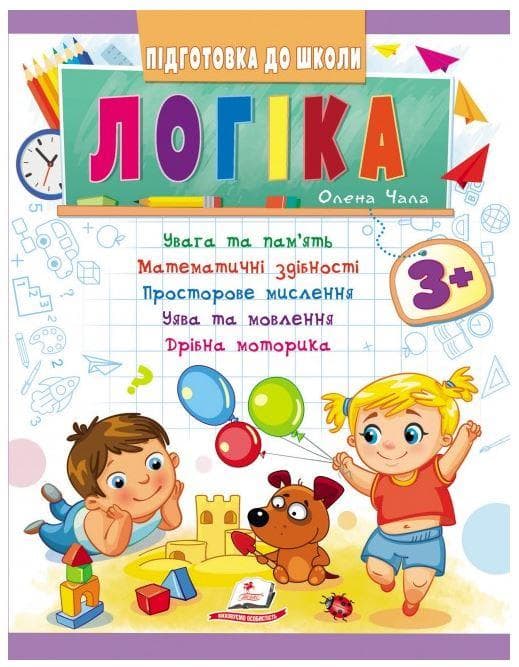Підготовка до школи Логіка 3+ | Увага та пам'ять, математика, мислення, уява та дрібна моторика | Пегас