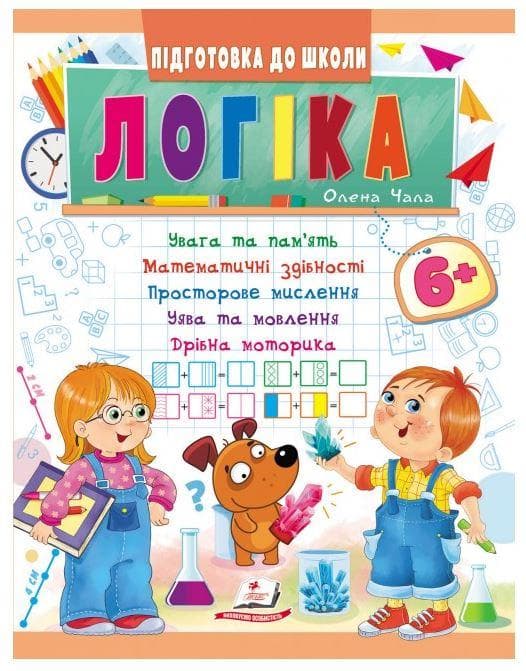 Підготовка до школи Логіка 6+ | Увага та пам'ять, математика, мислення, уява та дрібна моторика | Пегас