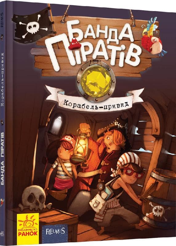 Ранок Банда піратів: Корабель-привид (У)