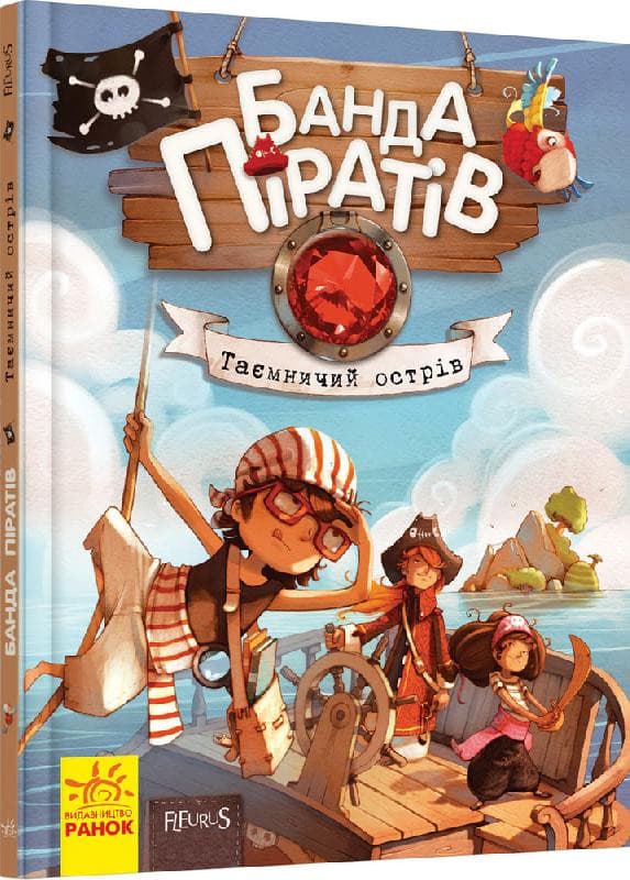 Ранок Банда піратів: Таємничий острів (У)