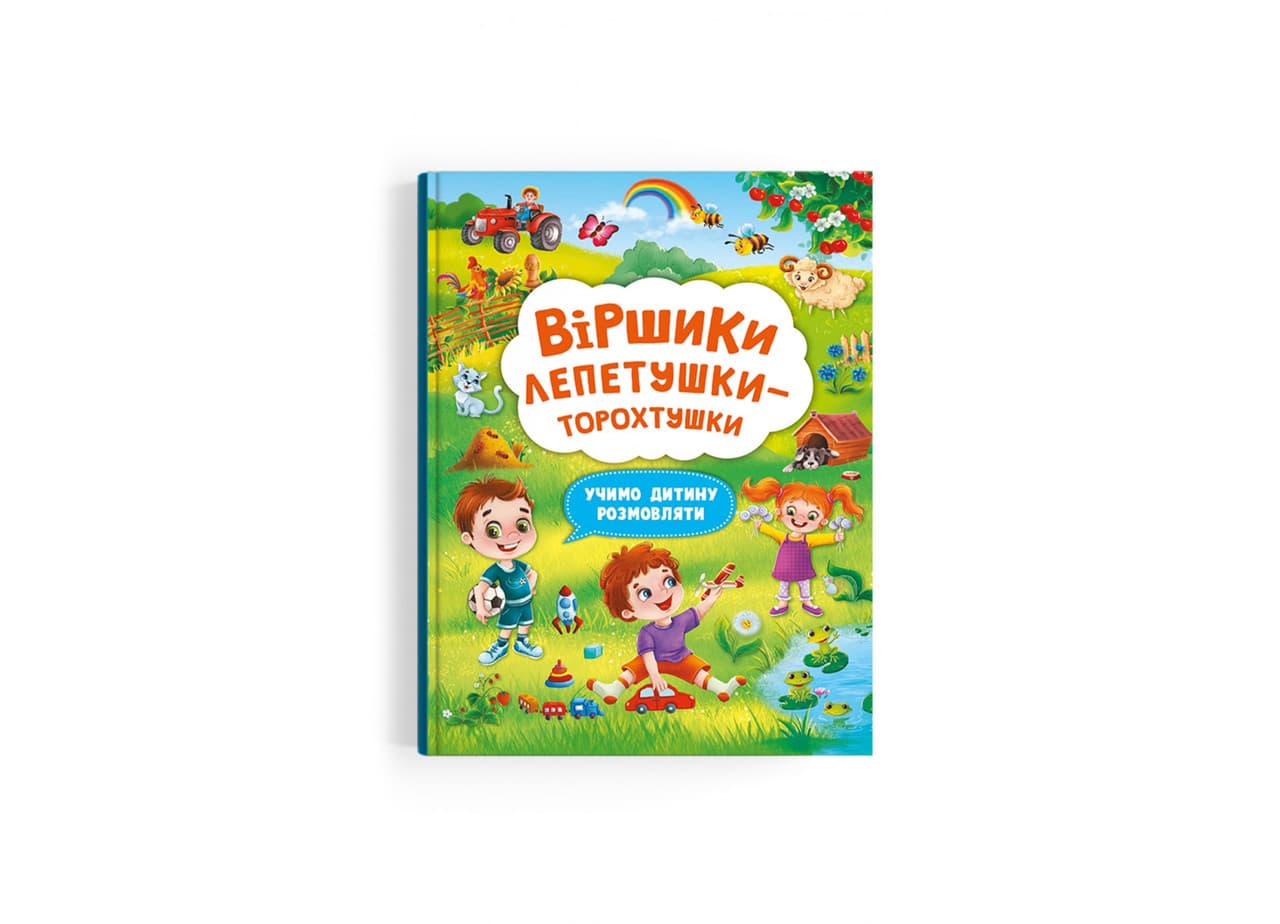 Бао Віршики торохтушки-лепушки. Учимо дитину розмовляти БЛАКИТНА