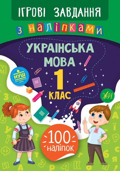 Ігрові завдання з наліпками. Українська мова 1 клас | УЛА