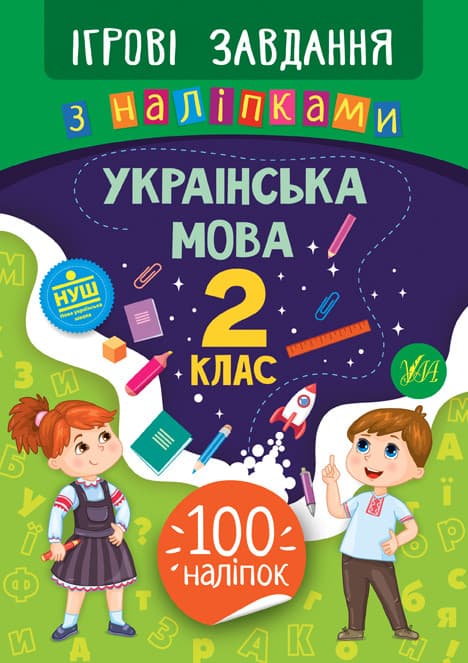 Ігрові завдання з наліпками. Українська мова 2 клас | УЛА