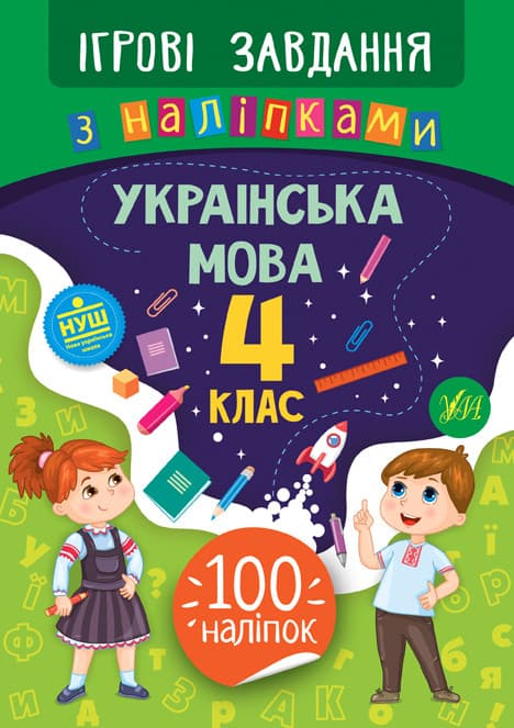 Ігрові завдання з наліпками. Українська мова 4 клас | УЛА